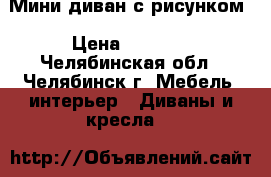 Мини диван с рисунком › Цена ­ 5 000 - Челябинская обл., Челябинск г. Мебель, интерьер » Диваны и кресла   